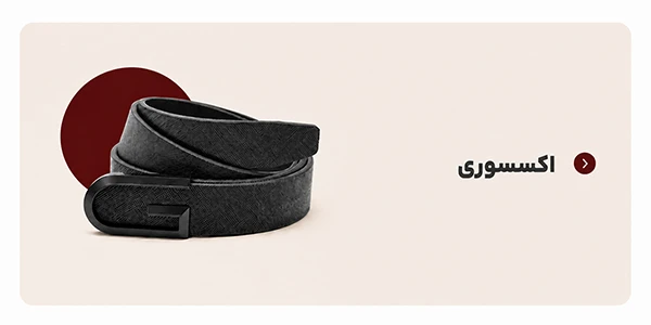اکسسوری ها