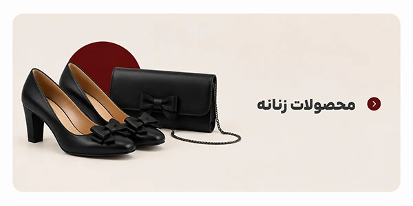 محصولات زنانه